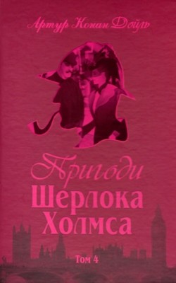 25959 arthur conan doyle pryhody sherloka kholmsa tom 4 завантажити в PDF, DJVU, Epub, Fb2 та TxT форматах