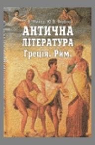 25962 mykhed tetiana antychna literatura hretsia rym khrestomatia завантажити в PDF, DJVU, Epub, Fb2 та TxT форматах