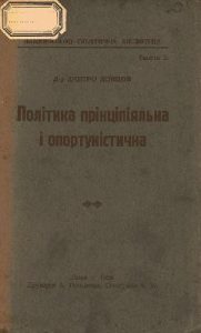 Політика прінціпіяльна і опортуністична