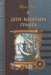 Роман «Діти капітана Гранта (вид. 2004)»