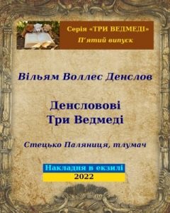 Денсловові три ведмеді