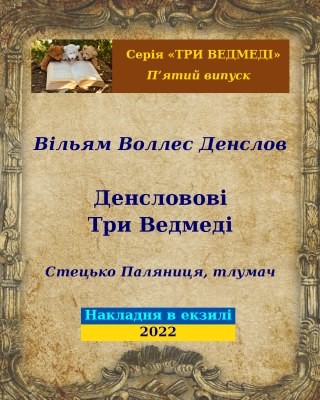 25968 william denslow denslovovi try vedmedi завантажити в PDF, DJVU, Epub, Fb2 та TxT форматах