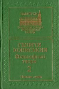 Філософські твори. В 2-х томах. Том 2