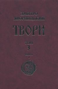 Твори у 20 томах. Том 3. Книга 1