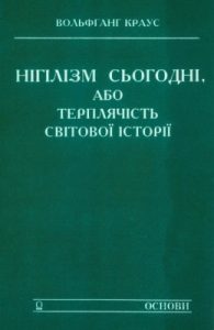 Нігілізм сьогодні, або Терплячість світової історії