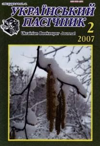 Журнал «Український пасічник» 2007, №02