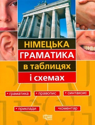 2598 berezhna viktoriia nimetska hramatyka v tablytsiakh i skhemakh завантажити в PDF, DJVU, Epub, Fb2 та TxT форматах