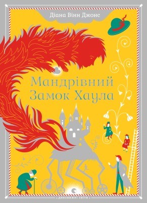 25985 diana wynne jones mandrivnyi zamok khaula vyd 2014 завантажити в PDF, DJVU, Epub, Fb2 та TxT форматах