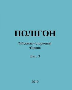 Альманах «Полігон» Випуск 3