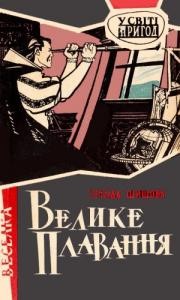 Роман «Велике плавання»