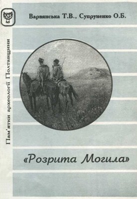 «Розрита могила»