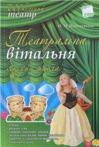 Посібник «Театральна вітальня: середня школа»