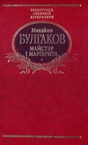 Роман «Майстер і Марґарита (вид. 2006)»