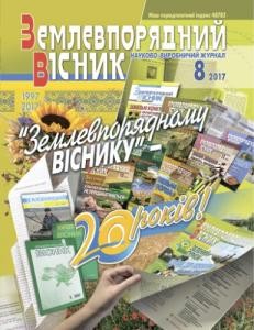 Журнал «Землевпорядний вісник» 2017, №08