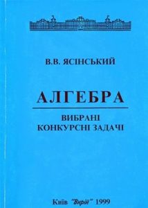 Посібник «Алгебра. Вибрані конкурсні задачі»