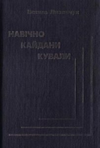 Навічно кайдани кували: факти, документи, коментарі про русифікацію в Україні