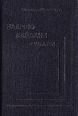 2601 lyzanchuk vasyl navichno kaidany kuvaly fakty dokumenty komentari pro rusyfikatsiiu v ukraini завантажити в PDF, DJVU, Epub, Fb2 та TxT форматах