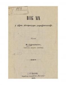 Стаття «Вік XIX у дійах літеpатуpи укpайінськойі»