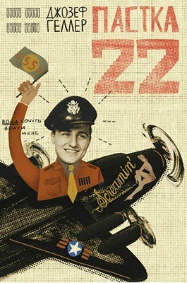 Роман «Пастка-22» 1 26014 kheller dzhozef pastka 22 завантажити в PDF, DJVU, Epub, Fb2 та TxT форматах