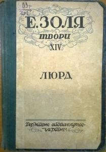 Роман «Твори. Том 14. Люрд (Лурд)»