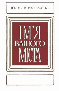 Ім'я вашого міста: Походження назв міст і селищ міського типу Української РСР