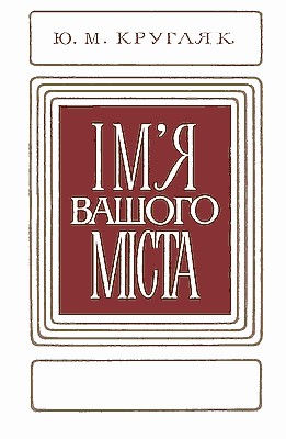 Ім'я вашого міста: Походження назв міст і селищ міського типу Української РСР