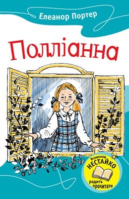 Роман «Полліанна (вид. 2011)»