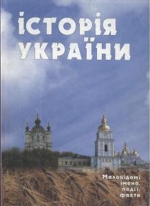 26028 istoriia ukrainy malovidomi imena podii fakty vypusk 20 21 завантажити в PDF, DJVU, Epub, Fb2 та TxT форматах