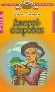 Повість «Джеррі-Островик»