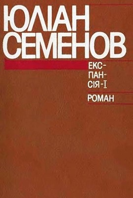 26044 semenov yulian ekspansiia i завантажити в PDF, DJVU, Epub, Fb2 та TxT форматах