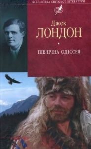 Північна Одіссея (збірка) (вид. 2008)