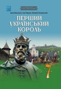 Посібник «Перший український король»