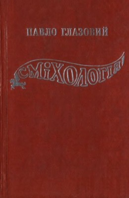 Сміхологія