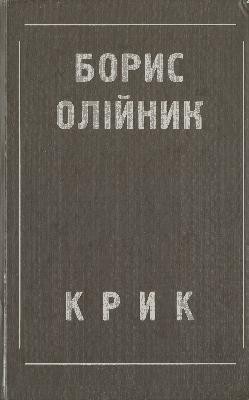 26052 oliinyk borys kryk завантажити в PDF, DJVU, Epub, Fb2 та TxT форматах