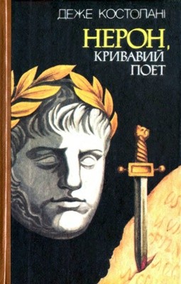 Роман «Нерон, кривавий поет» 1 26053 kostolani dezhe neron kryvavyi poet завантажити в PDF, DJVU, Epub, Fb2 та TxT форматах