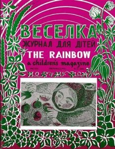 Журнал «Веселка» 1974, №11 (243)