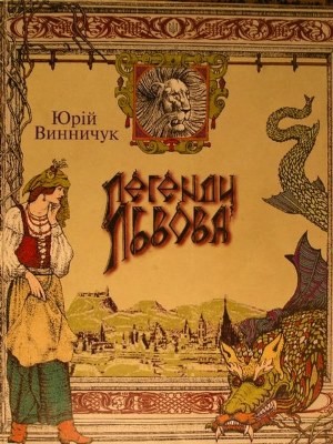 Легенди Львова. Книга 1