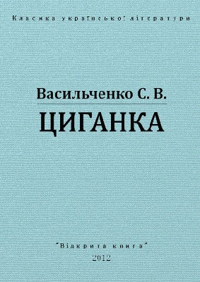 Оповідання «Циганка (вид. 2012)»