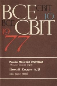 Журнал «Всесвіт» 1977, №10 (586)