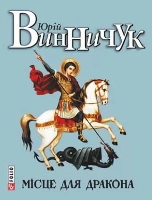 Повість «Місце для дракона»