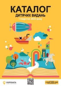 Відкрий дитині світ читання — Каталог дитячих видань України: I півріччя 2023