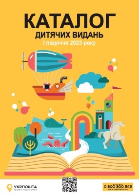 Відкрий дитині світ читання — Каталог дитячих видань України: I півріччя 2023 1 26072 ukrposhta vidkryi dytyni svit chytannia kataloh dytiachykh vydan ukrainy i pivrichchia 2023 завантажити в PDF, DJVU, Epub, Fb2 та TxT форматах