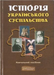 Підручник «Історія Українського суспільства»