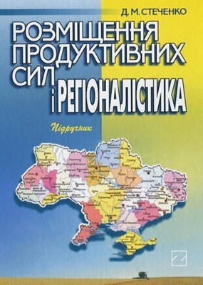 Посібник «Розміщення продуктивних сил і регіоналістика»