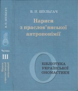 Нариси з праслов'янської антропонімії. Частина 3