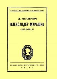 Олександер Мурашко (1875–1919)