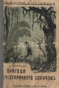 26088 dervili ernest pryhody doistorychnoho khlopchyka завантажити в PDF, DJVU, Epub, Fb2 та TxT форматах