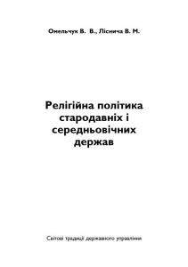 Посібник «Релігійна політика стародавніх і середньовічних держав»