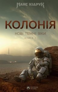 Роман «Нові Темні Віки. Книга 1. Колонія»