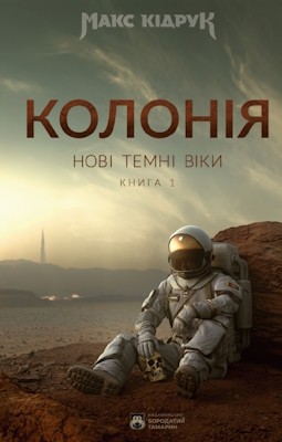 Роман «Нові Темні Віки. Книга 1. Колонія»